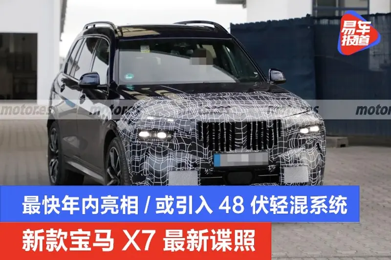 新款寶馬X7最新諜照 最快年內亮相/或引入48伏輕混係統